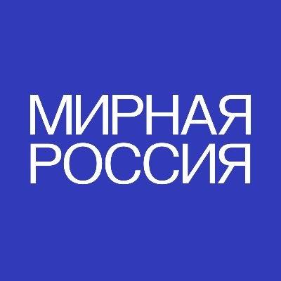 Мирная Россия